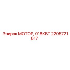 2205721617 МОТОР, 018КВТ Epiroc