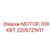 2205721617 МОТОР, 018КВТ Epiroc