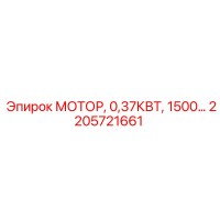 2205721661 МОТОР, 0,37КВТ, 1500… Epiroc
