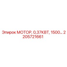 2205721661 МОТОР, 0,37КВТ, 1500… Epiroc