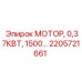 2205721661 МОТОР, 0,37КВТ, 1500… Epiroc