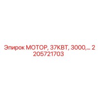 2205721703 МОТОР, 37КВТ, 3000,… Epiroc