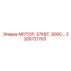 2205721703 МОТОР, 37КВТ, 3000,… Epiroc