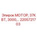 2205721703 МОТОР, 37КВТ, 3000,… Epiroc