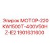 1901631600 МОТОР-220KW1500T-400V50HZ-IE2 Epiroc