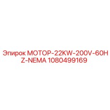 1080499169 МОТОР-22KW-200V-60HZ-NEMA Epiroc