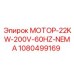 1080499169 МОТОР-22KW-200V-60HZ-NEMA Epiroc