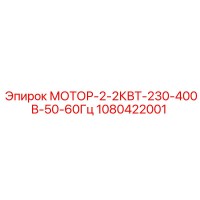 1080422001 МОТОР-2-2КВТ-230-400В-50-60Гц Epiroc