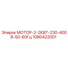 1080422001 МОТОР-2-2КВТ-230-400В-50-60Гц Epiroc