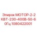 1080422001 МОТОР-2-2КВТ-230-400В-50-60Гц Epiroc