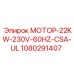 1080291407 МОТОР-22KW-230V-60HZ-CSA-UL Epiroc