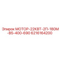 6216164200 МОТОР-22КВТ-2П-180М-В5-400-690 Epiroc