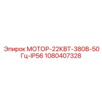 1080407328 МОТОР-22КВТ-380В-50Гц-IP56 Epiroc