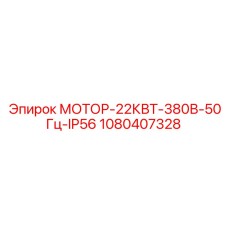 1080407328 МОТОР-22КВТ-380В-50Гц-IP56 Epiroc