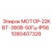 1080407328 МОТОР-22КВТ-380В-50Гц-IP56 Epiroc