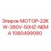 1080499080 МОТОР-22KW-380V-50HZ-NEMA Epiroc