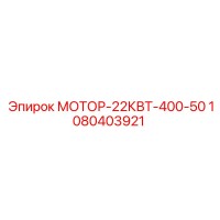 1080403921 МОТОР-22КВТ-400-50 Epiroc
