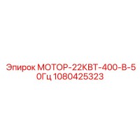 1080425323 МОТОР-22КВТ-400-В-50Гц Epiroc