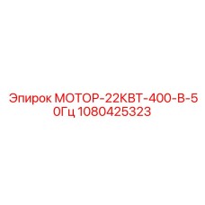 1080425323 МОТОР-22КВТ-400-В-50Гц Epiroc