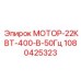 1080425323 МОТОР-22КВТ-400-В-50Гц Epiroc