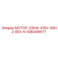 1080499171 МОТОР-22KW-415V-50HZ-EEX-N Epiroc