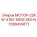 1080499171 МОТОР-22KW-415V-50HZ-EEX-N Epiroc