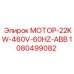 1080499082 МОТОР-22KW-460V-60HZ-ABB Epiroc