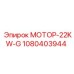 1080403944 МОТОР-22KW-G Epiroc