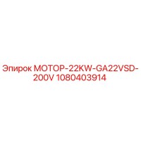 1080403914 МОТОР-22KW-GA22VSD-200V Epiroc