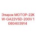1080403914 МОТОР-22KW-GA22VSD-200V Epiroc