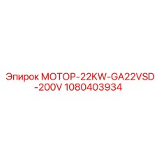 1080403934 МОТОР-22KW-GA22VSD-200V Epiroc