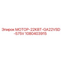 1080403915 МОТОР-22КВТ-GA22VSD-575V Epiroc