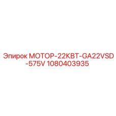 1080403935 МОТОР-22КВТ-GA22VSD-575V Epiroc