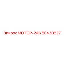 50430537 МОТОР-24В Epiroc