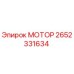 2652331634 МОТОР Epiroc
