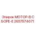 2657574071 МОТОР-В СБОРЕ-E Epiroc