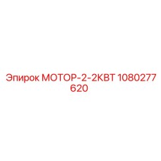 1080277620 Motor-2-2kW Epiroc