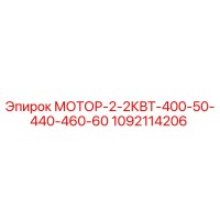 1092114206 МОТОР-2-2КВТ-400-50-440-460-60 Epiroc