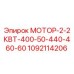 1092114206 МОТОР-2-2КВТ-400-50-440-460-60 Epiroc