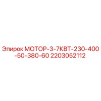2203052112 - МОТОР-3-7КВТ-230-400-50-380-60 - Epiroc