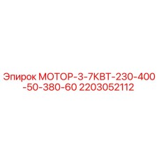 2203052112 - МОТОР-3-7КВТ-230-400-50-380-60 - Epiroc