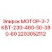 2203052112 - МОТОР-3-7КВТ-230-400-50-380-60 - Epiroc