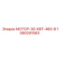 1080291583 МОТОР-30-КВТ-460-В Epiroc