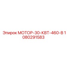 1080291583 МОТОР-30-КВТ-460-В Epiroc