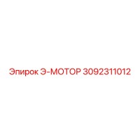 3092311012 Э-МОТОР Epiroc