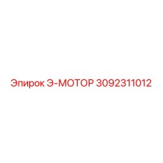 3092311012 Э-МОТОР Epiroc
