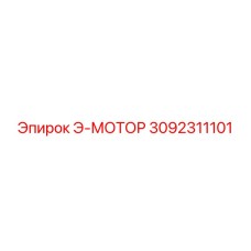 3092311101 Э-МОТОР Epiroc