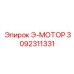 3092311331 Э-МОТОР Epiroc