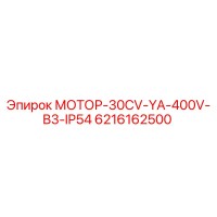 6216162500 МОТОР-30CV-YA-400V-B3-IP54 Epiroc