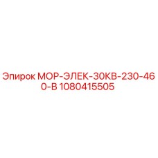 1080415505 МОР-ЭЛЕК-30КВ-230-460-В Epiroc